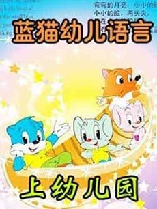 蓝猫幼儿双语