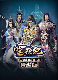 太乙仙魔录之灵飞纪剧场版