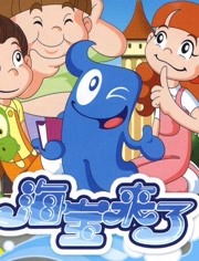 海宝来了 第3季