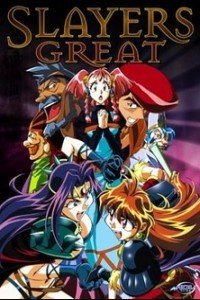 秀逗魔导士剧场版 1997:Great