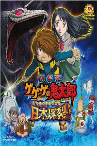 鬼太郎剧场版 2008:日本爆裂