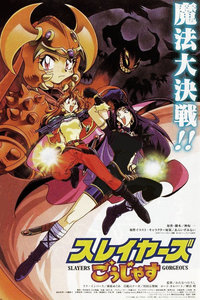 秀逗魔导士剧场版 1998:Gorgeous